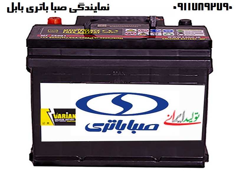 نمایندگی باتری صبا در بابل
