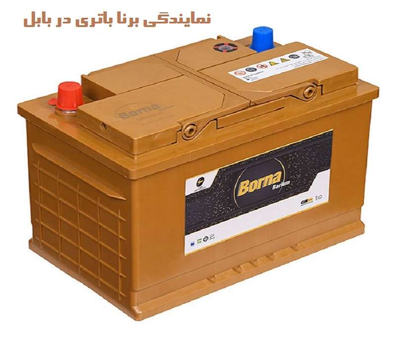 نمایندگی برنا باتری در بابل
