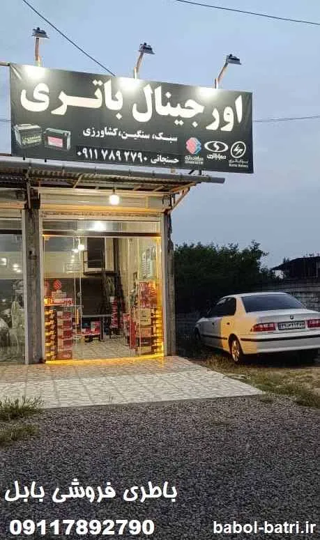باطری فروشی بابل