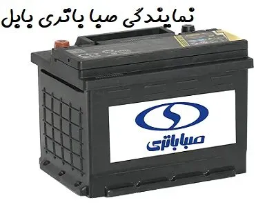 نمایندگی صبا باتری