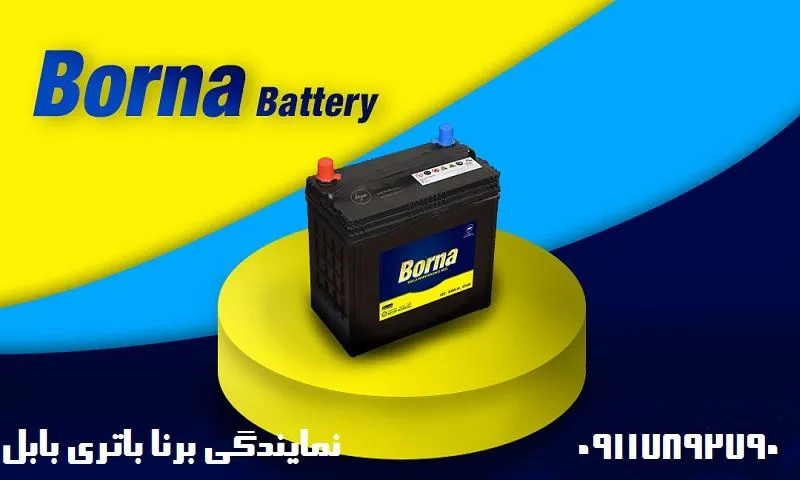 نمایندگی برنا باتری بابل - فروش محصولات borna