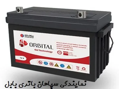 نمایندگی سپاهان باتری