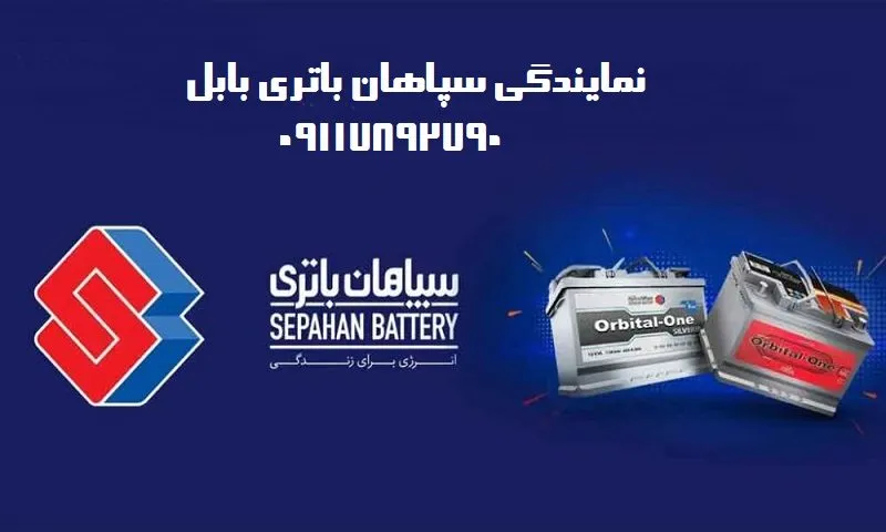 نمایندگی سپاهان باتری بابل - فروش باطری ارزان